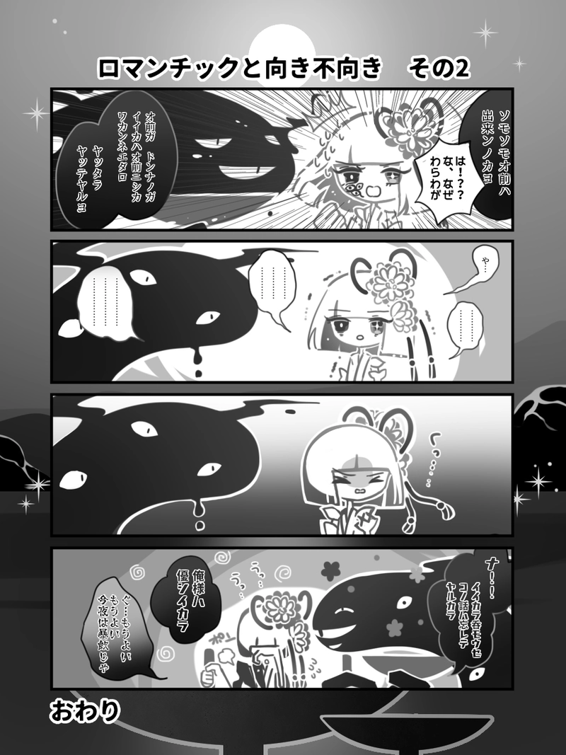 23♢ロマンチックと向き不向き　その2