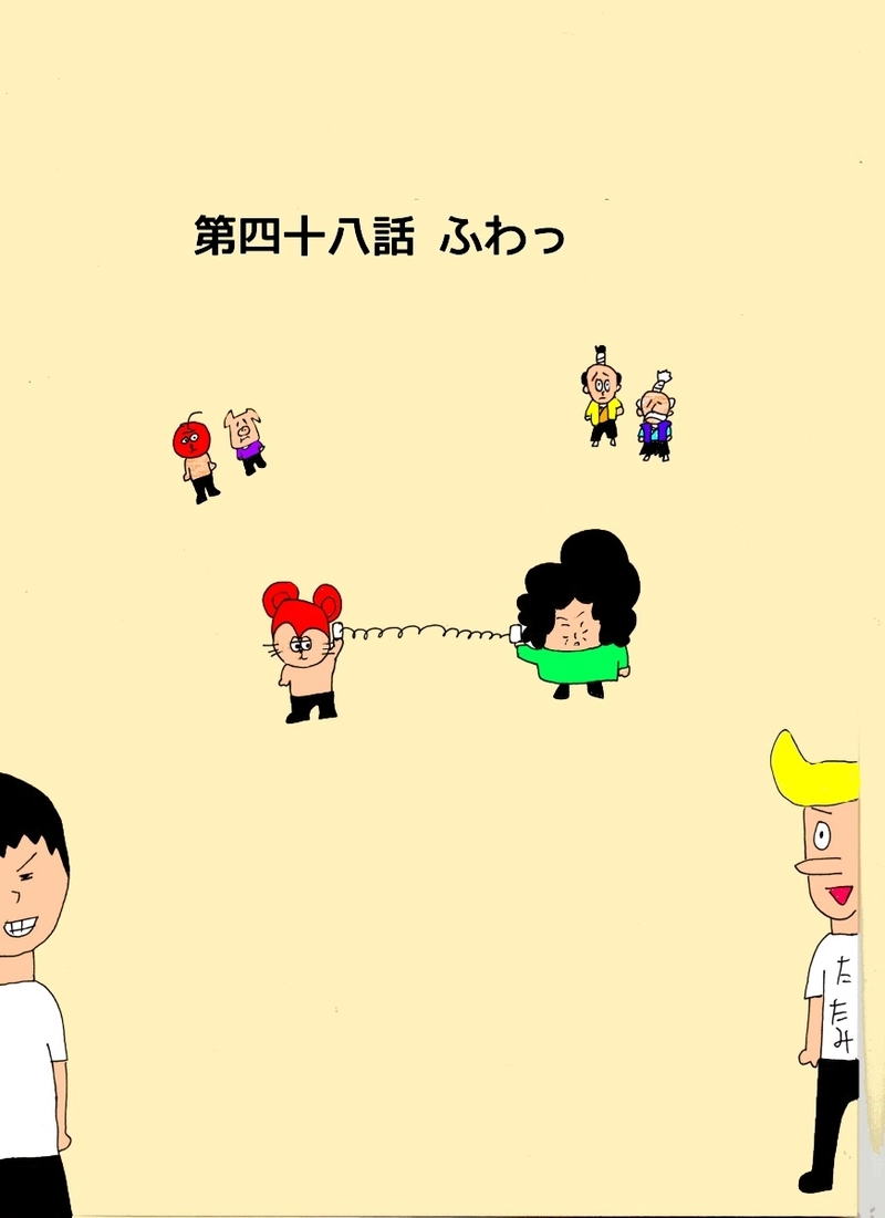 第四十八話 ふわっ