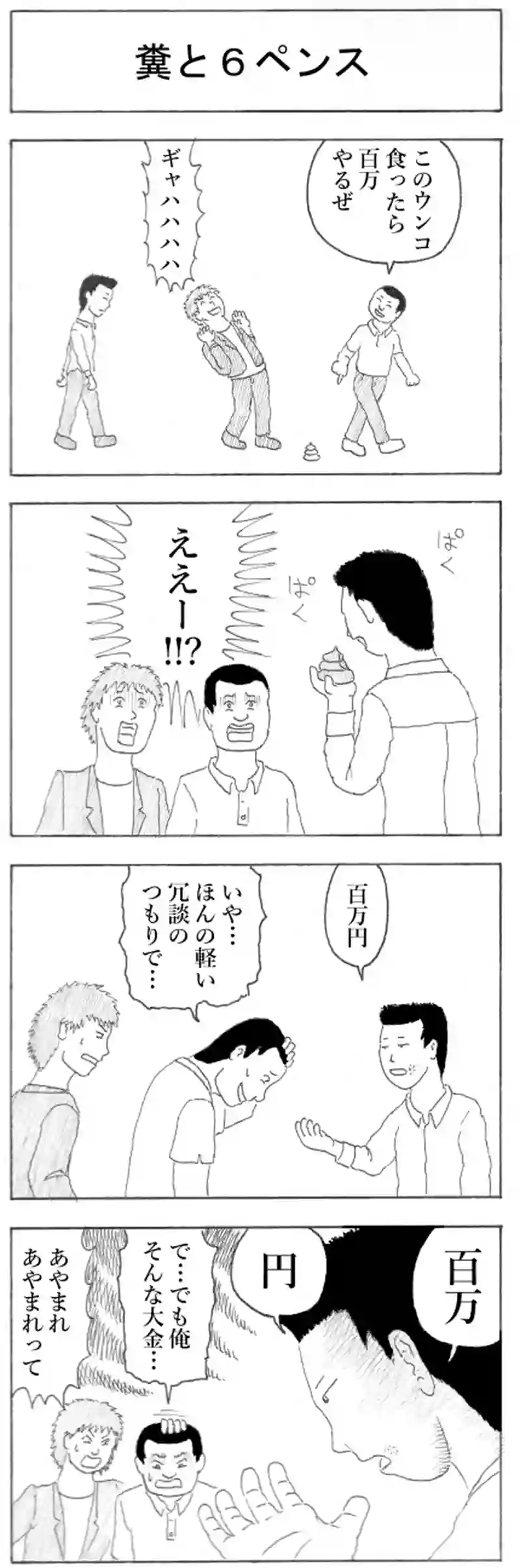 糞と６ペンス