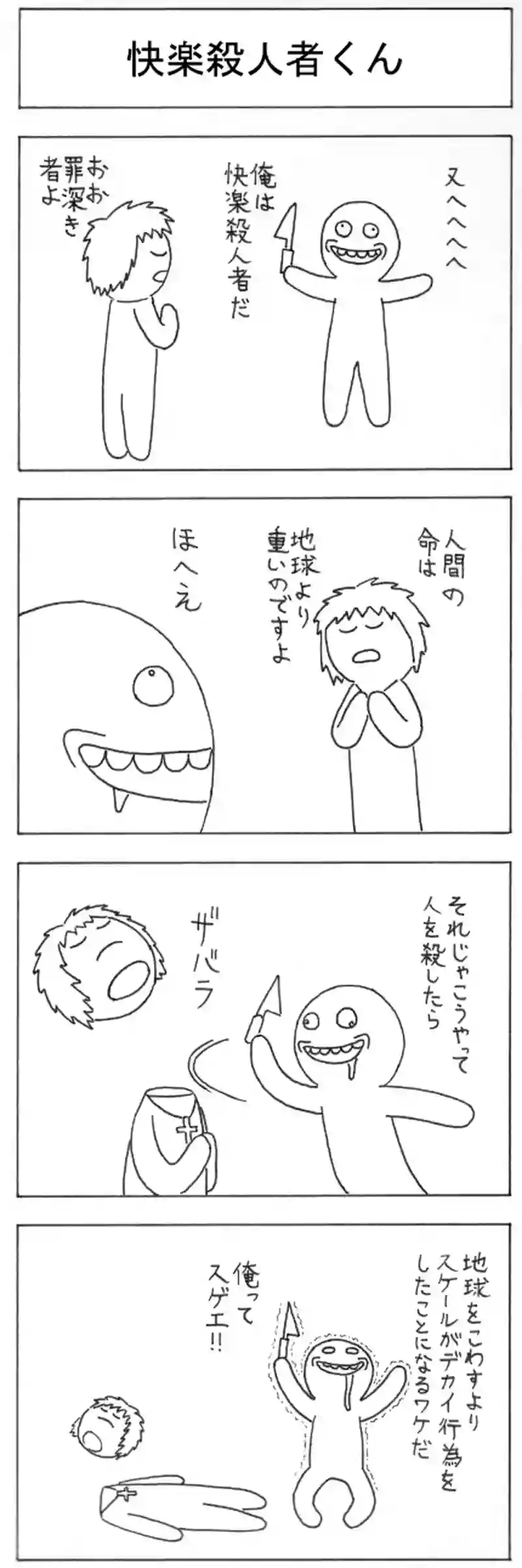 快楽殺人者くん