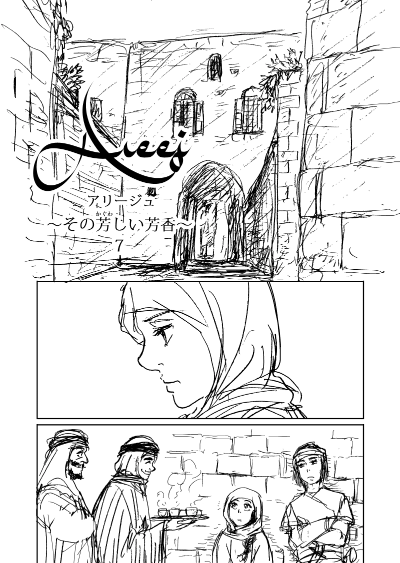 Areejアリージュ～その芳しい芳香～その７
