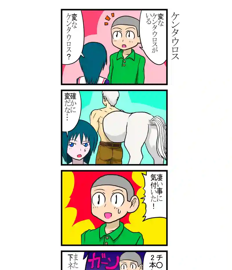 ケンタウロス