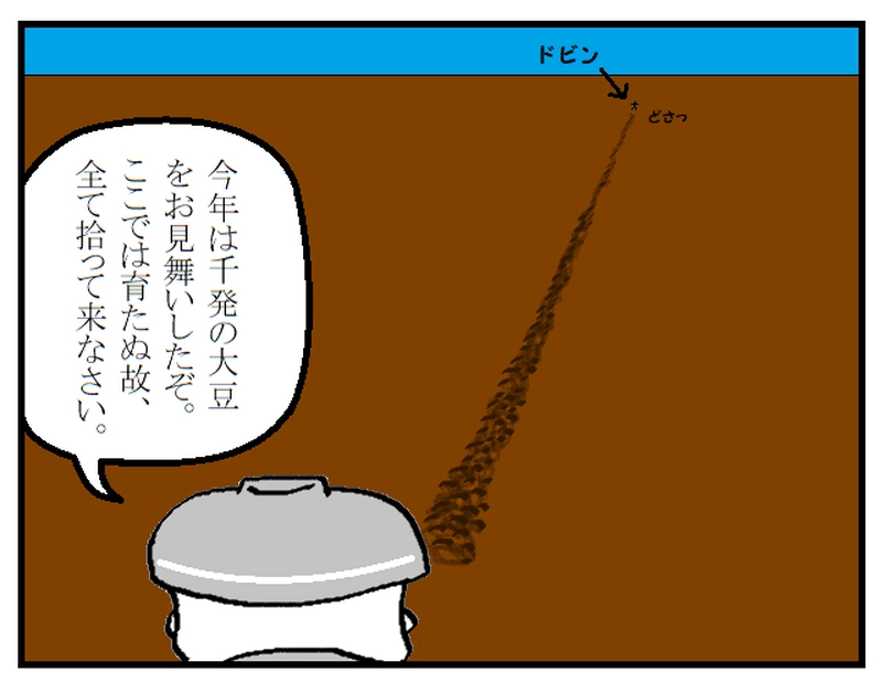 修行の道　～節分～