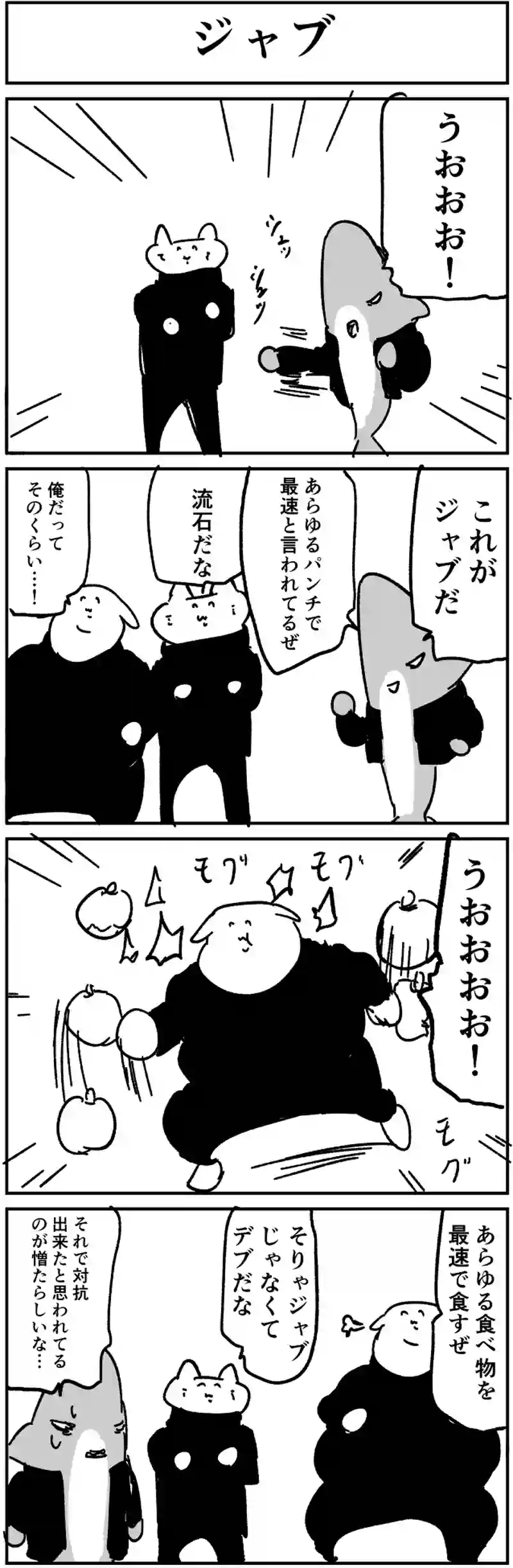 ジャブ