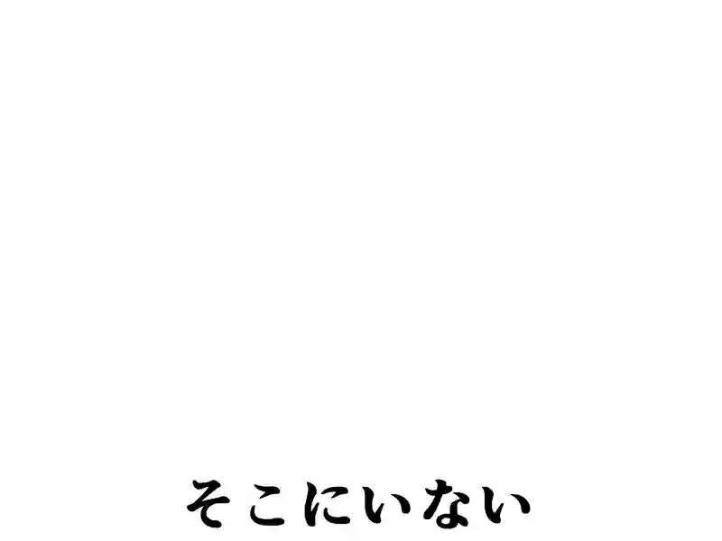 ２０２話：そこにいない
