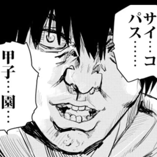 サイコパス甲子園