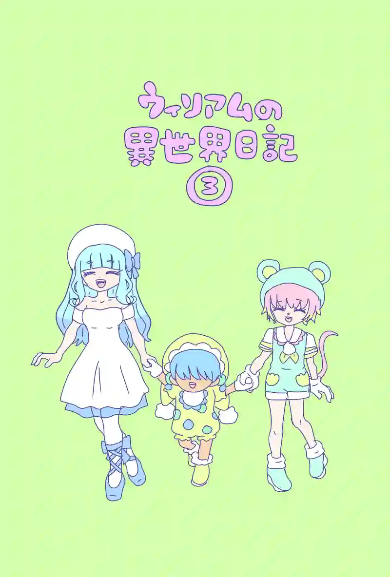 ウィリアムの異世界の日記①〜③