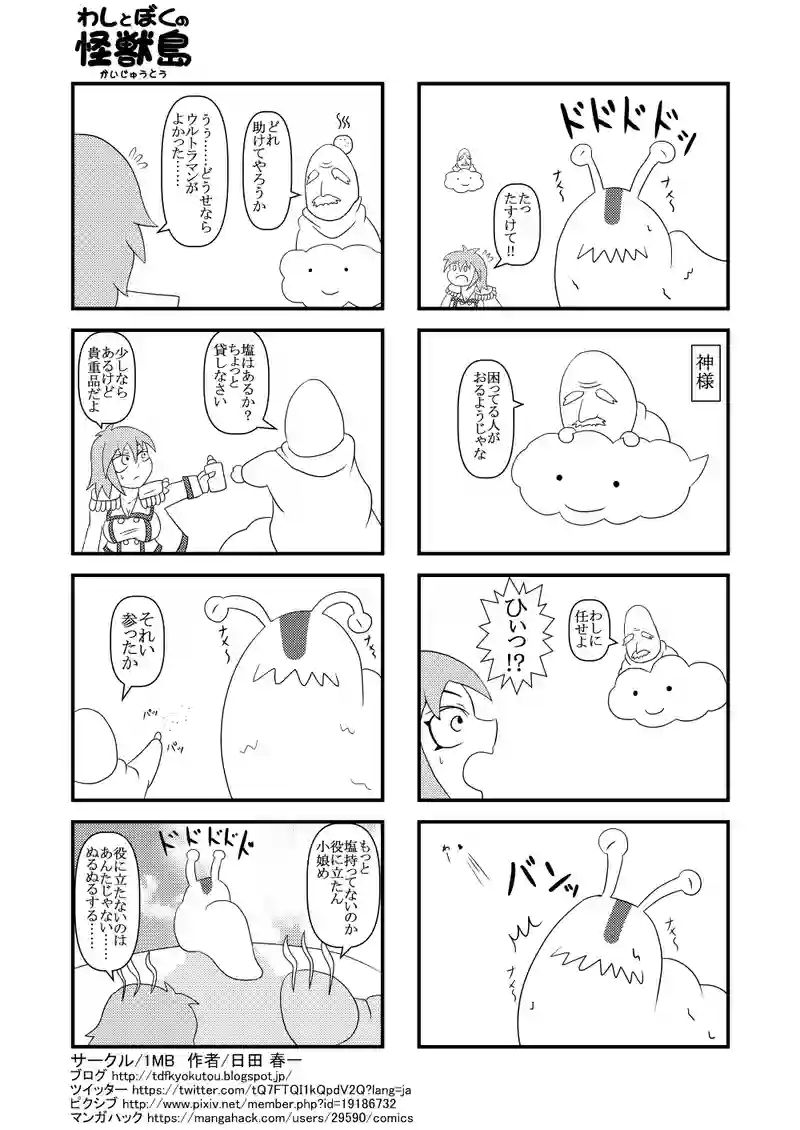 対ナメクジ怪獣