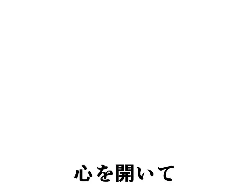 １９０話：心を開いて