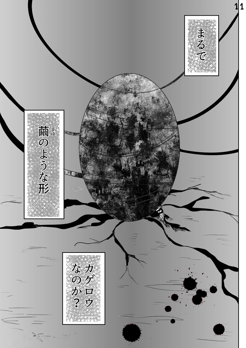 カゲロウ　第６話