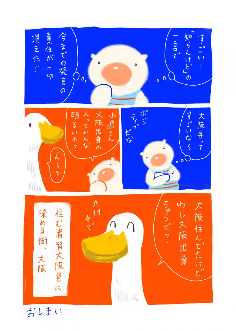 第24話　大阪の小島さん