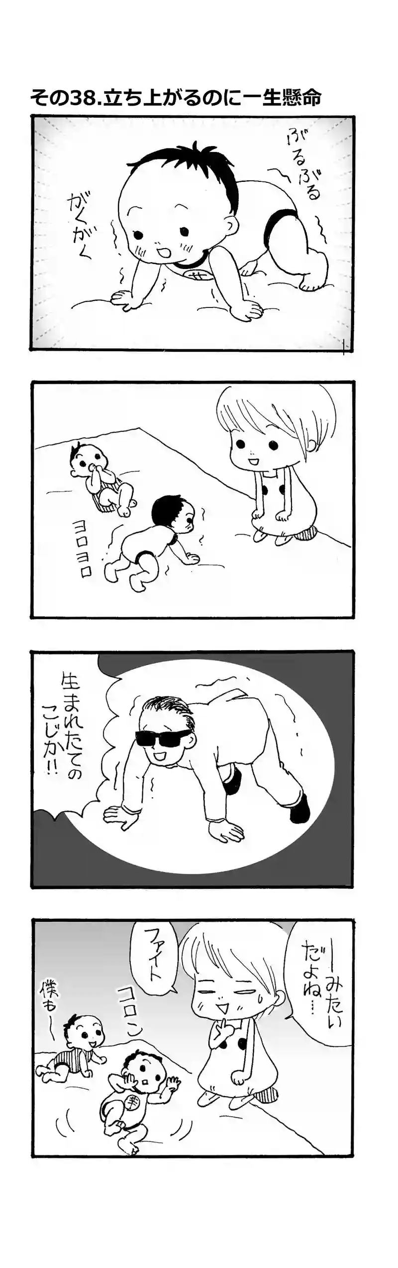 その38.立ち上がるのに一生懸命