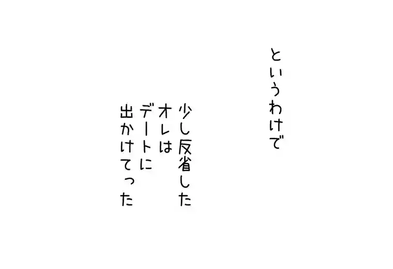 1.フラれてすねて