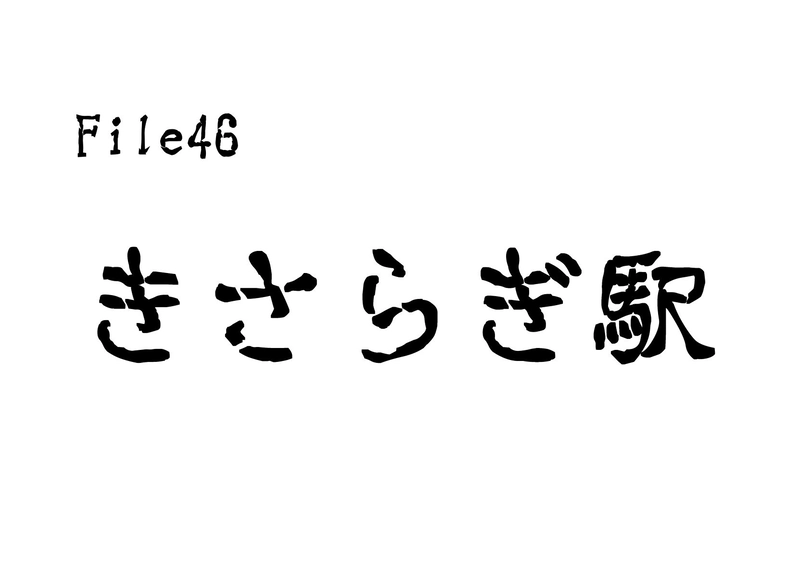 File46　きさらぎ駅