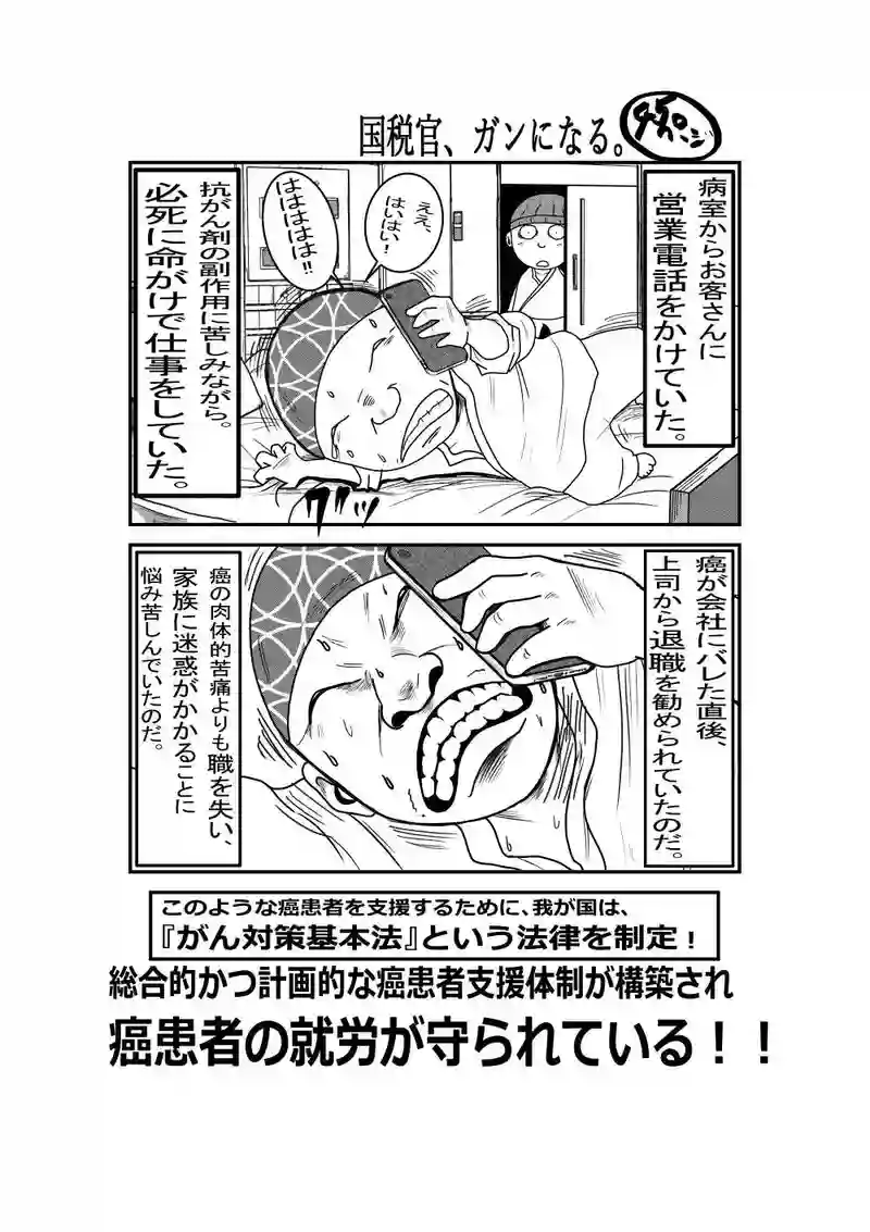 国税官、癌になる。