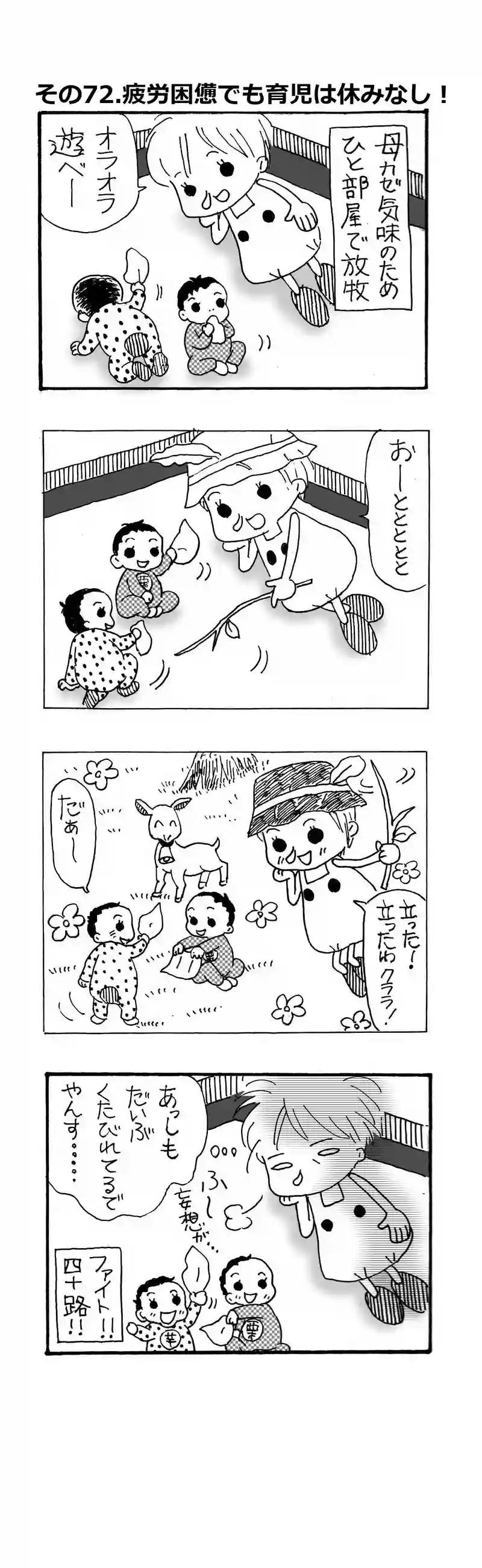 その72.育児はつづくよどこまでも