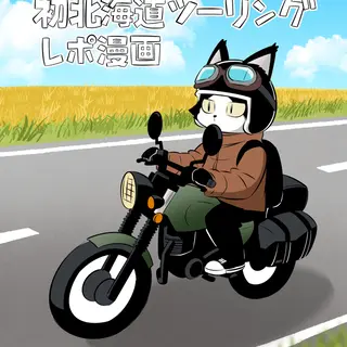 初キャンプ＆初北海道ツーリングレポ漫画