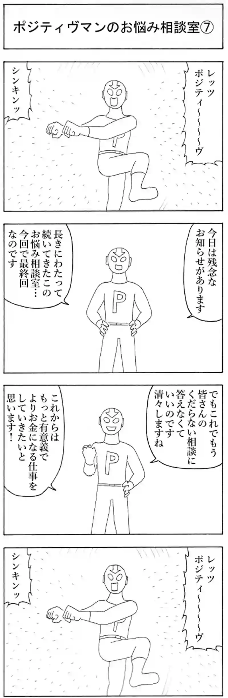 ポジティヴマンのお悩み相談室⑦