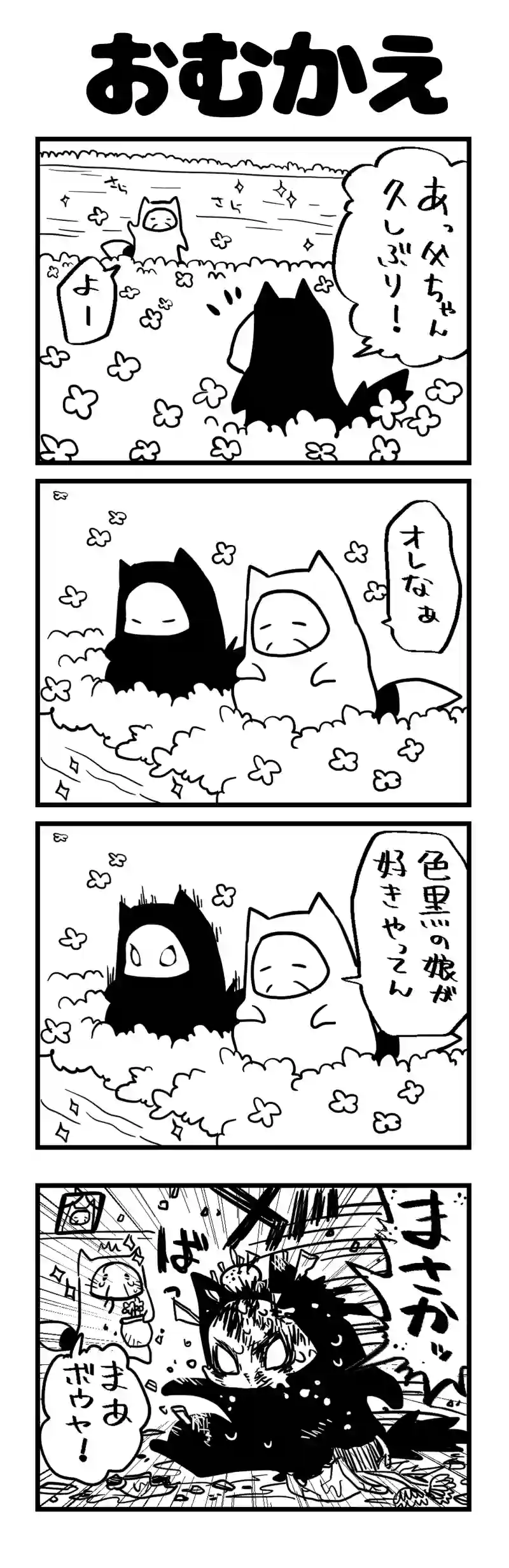 おむかえ