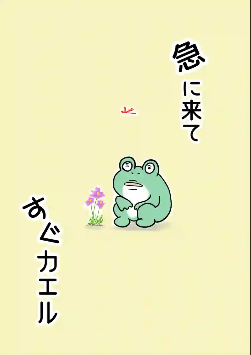 急に来てすぐカエル(89)