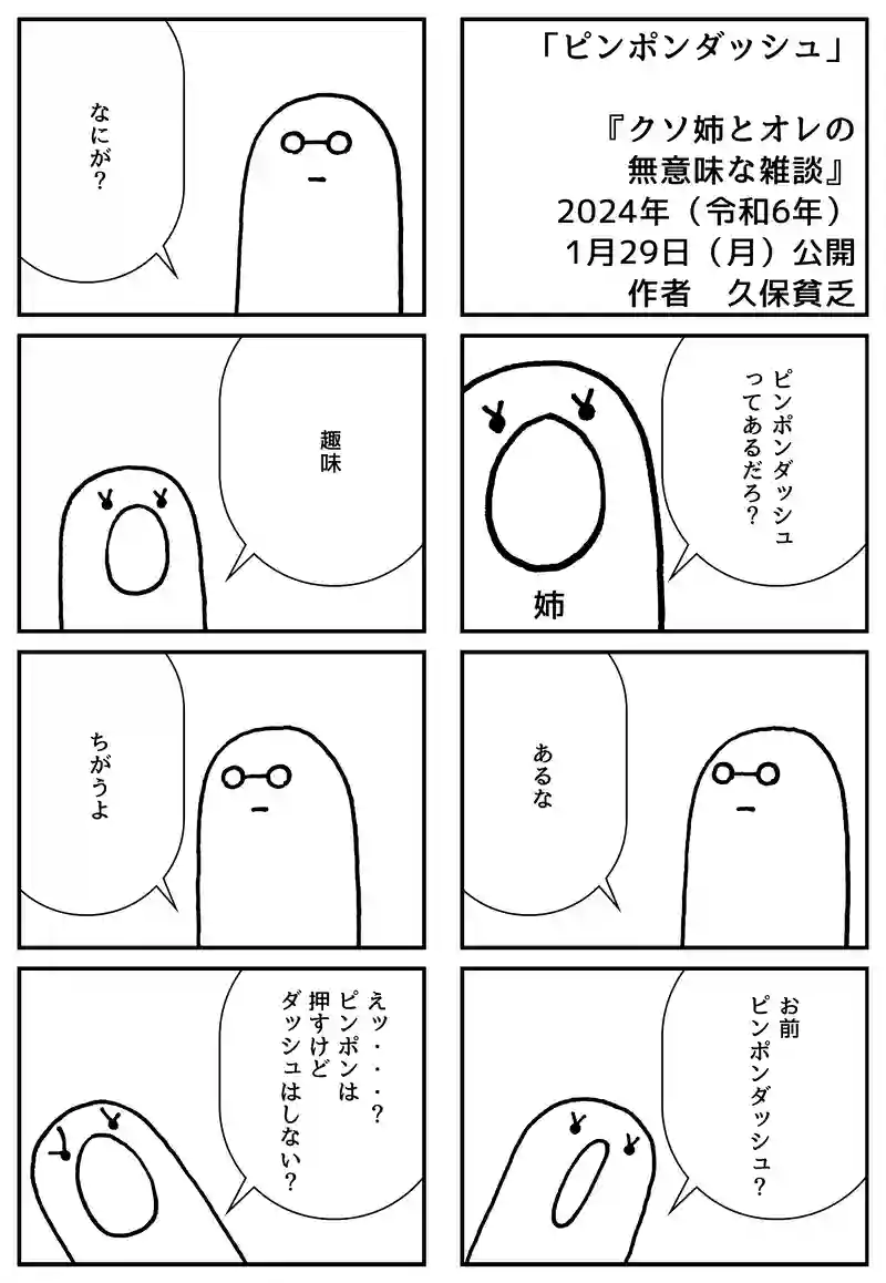 ピンポンダッシュ