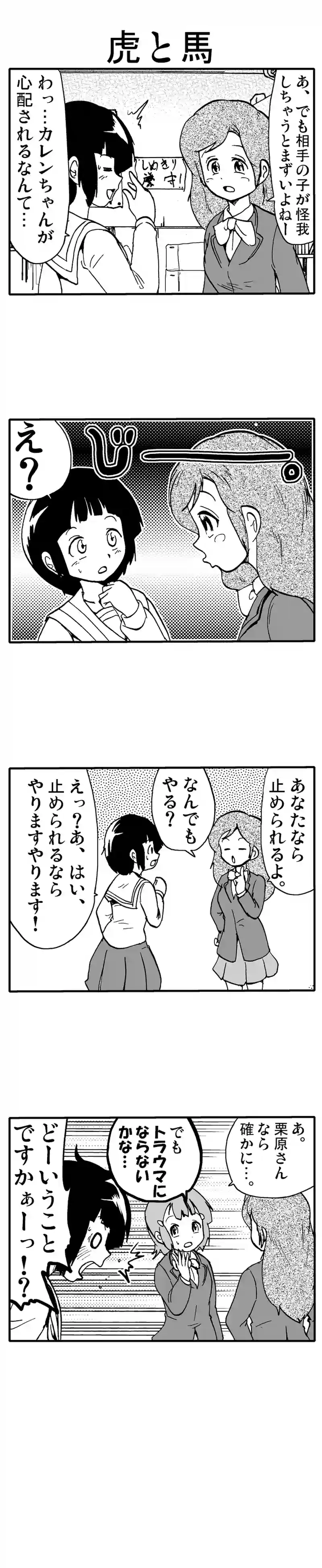 虎と馬