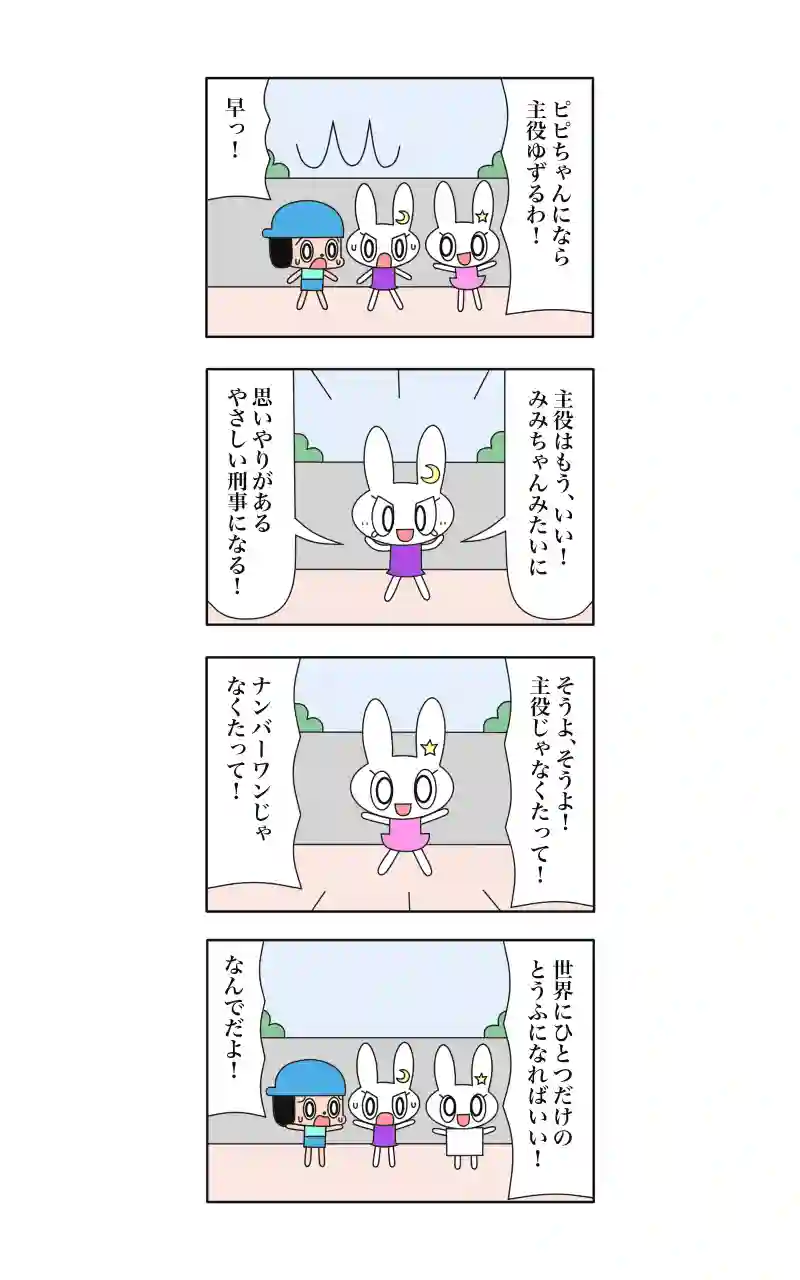 ウサギ刑事  14