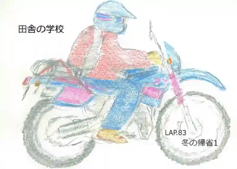 LAP.83 冬の帰省1