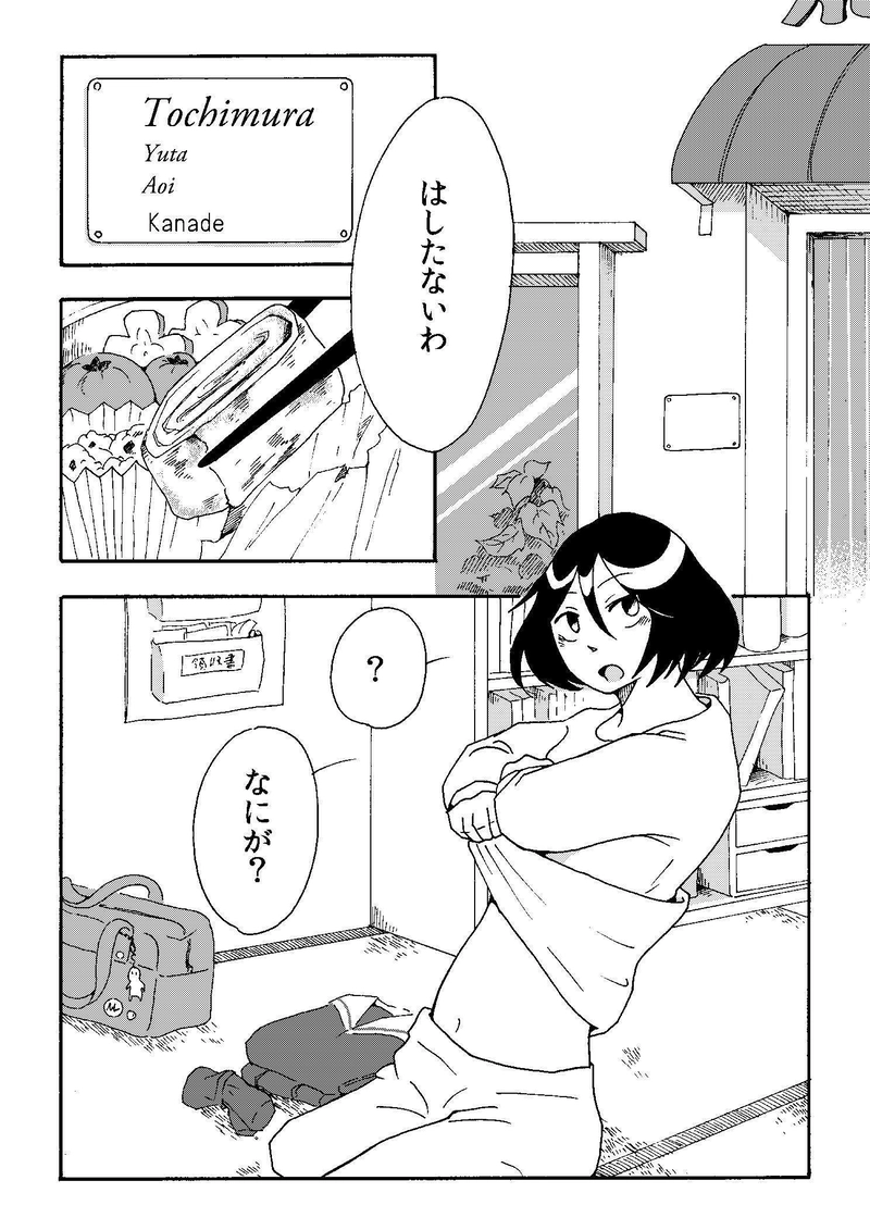 栃村さん家の事情。