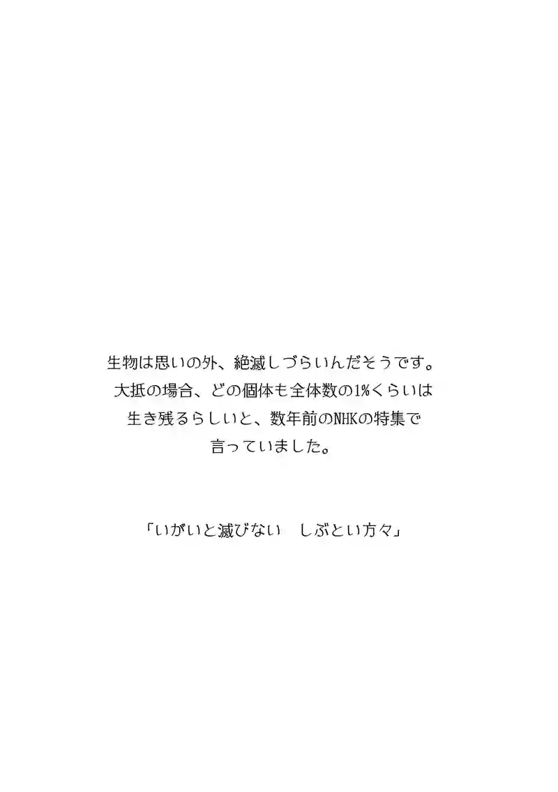 いがいと滅びないしぶとい方々