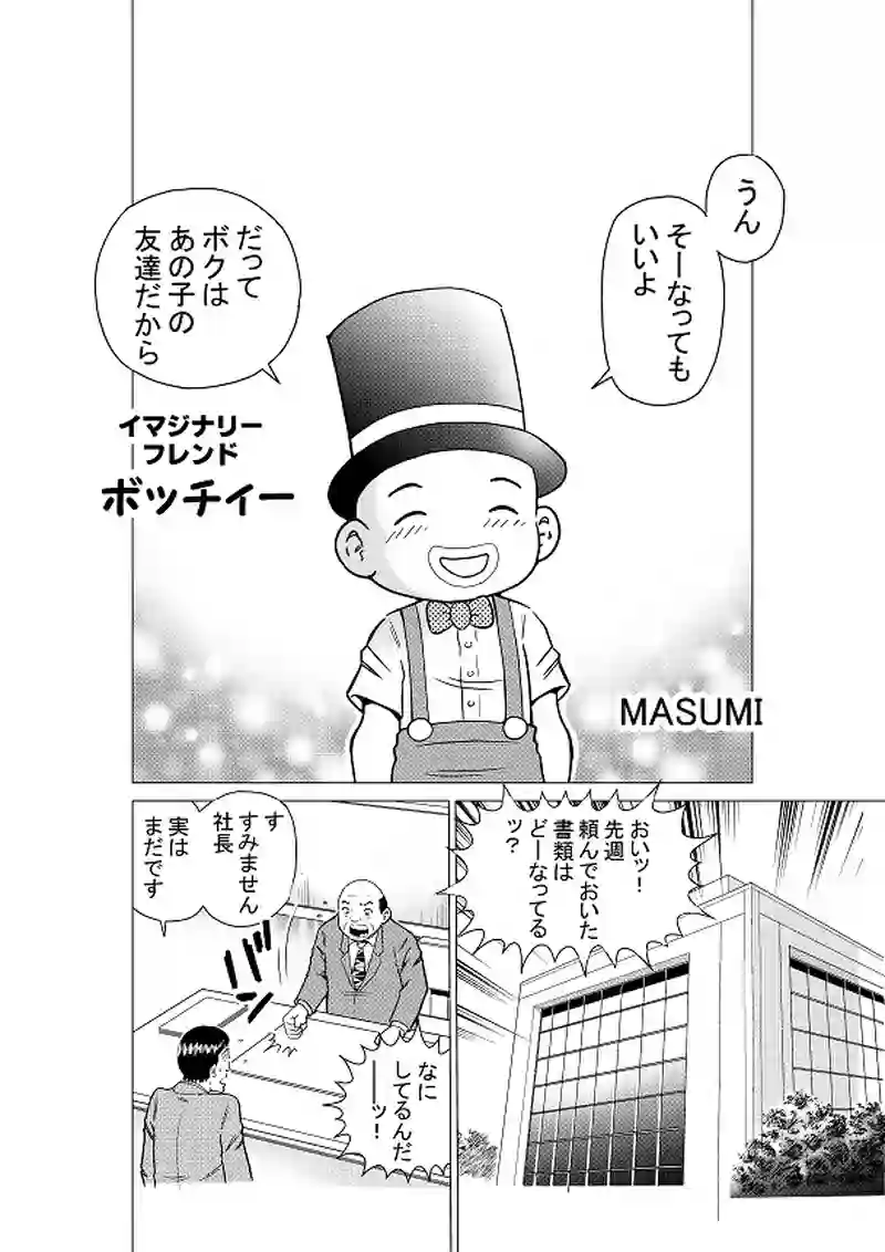 イマジナリーフレンド　ボッチィー