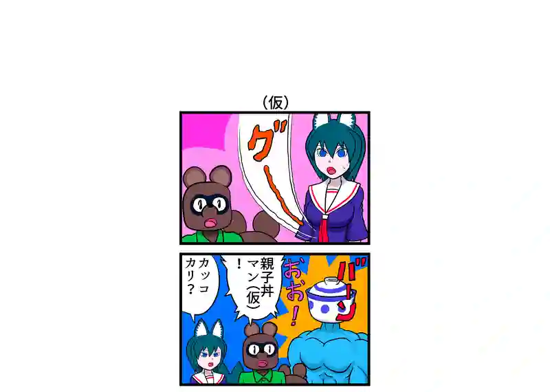 (仮)