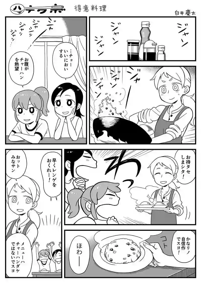 得意料理