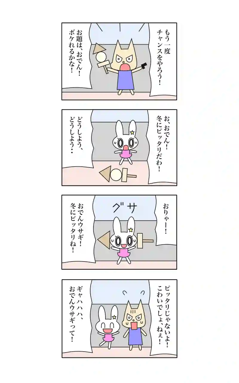 ウサギ刑事  11