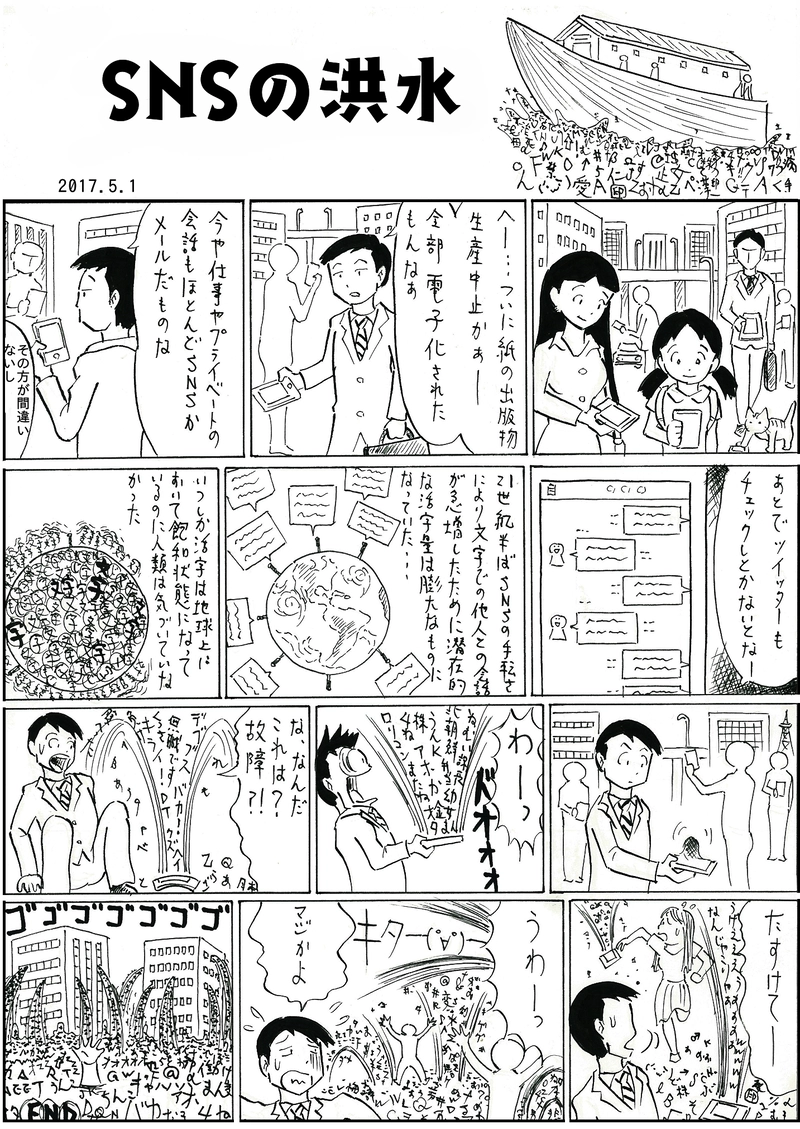 SNSの洪水
