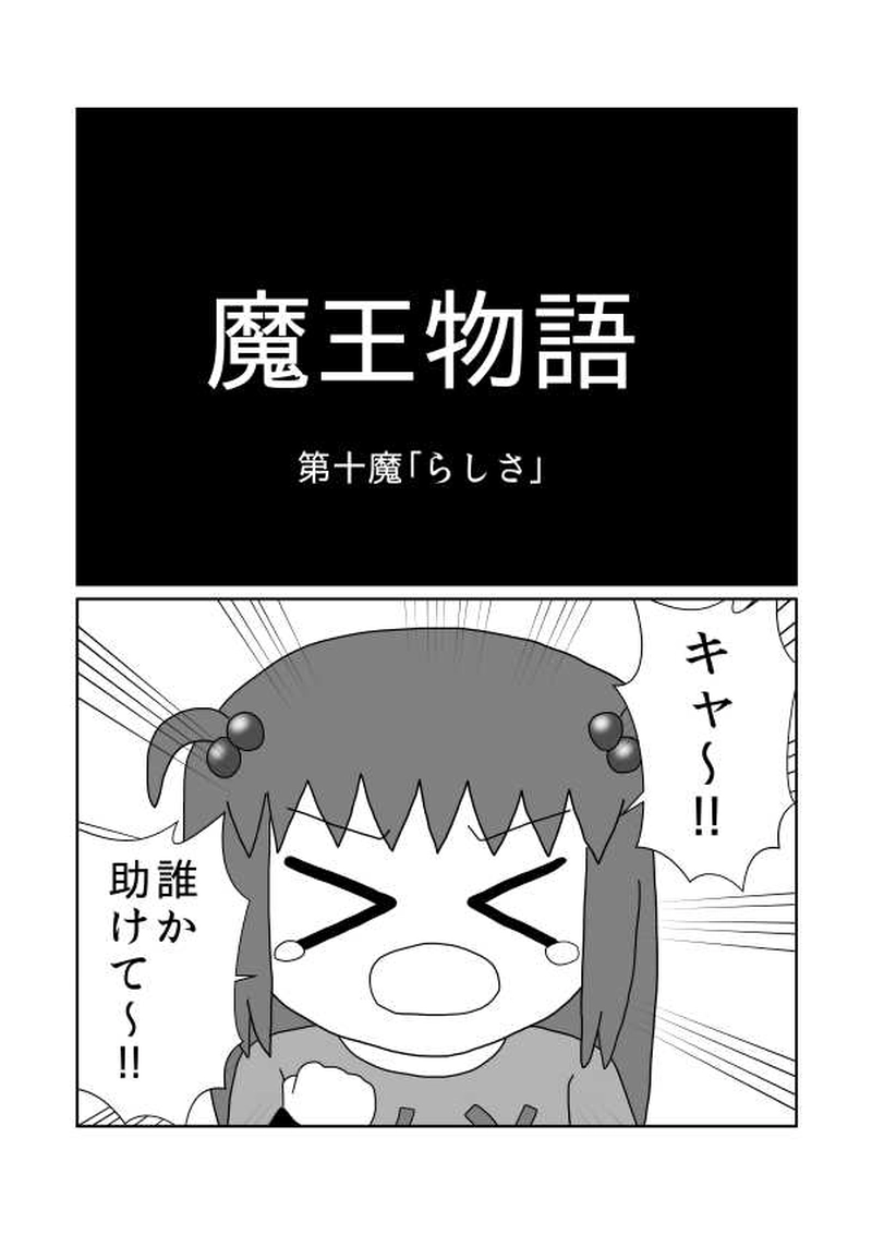第十魔「らしさ」