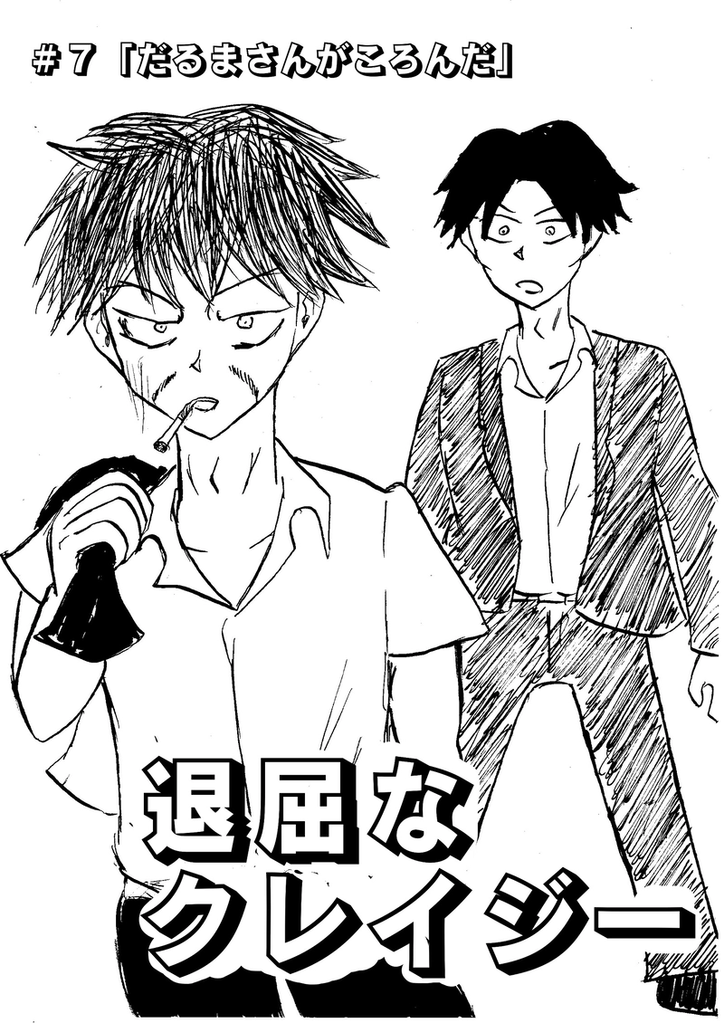 ＃７　「だるまさんがころんだ」