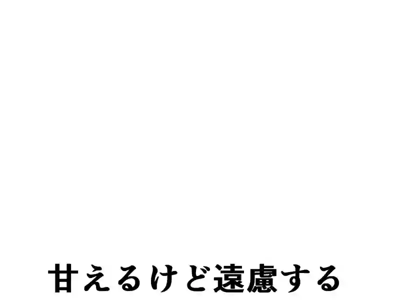 ４２話：甘えるけど遠慮する