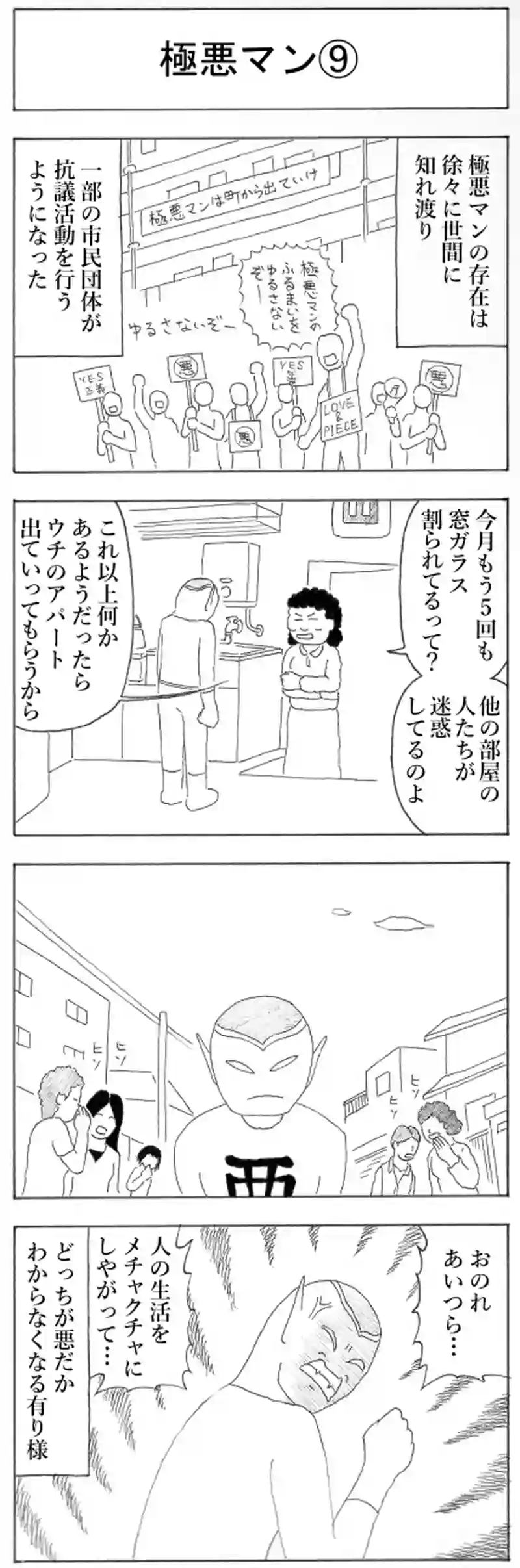 極悪マン⑨