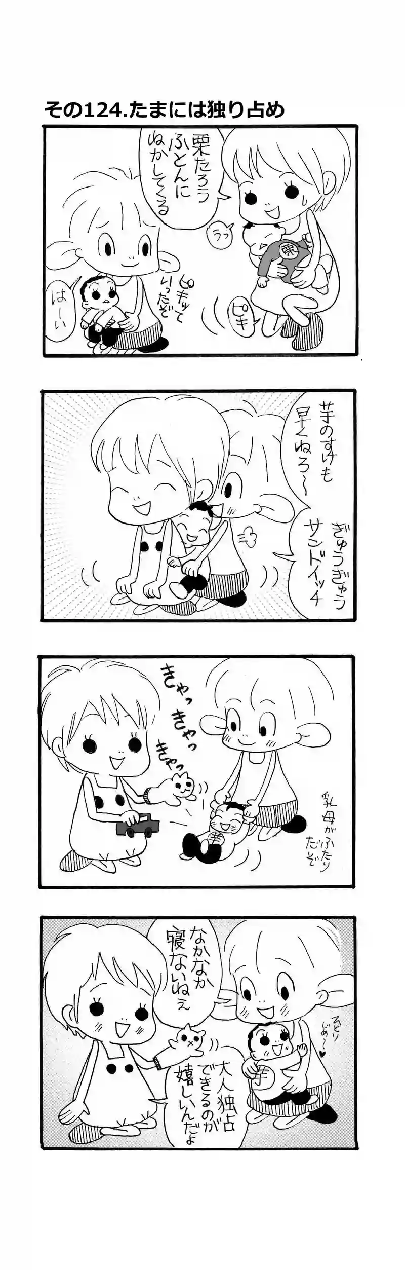 その124.たまには独り占め
