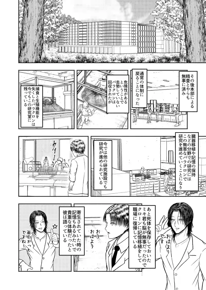 パラクロンのなり変わり