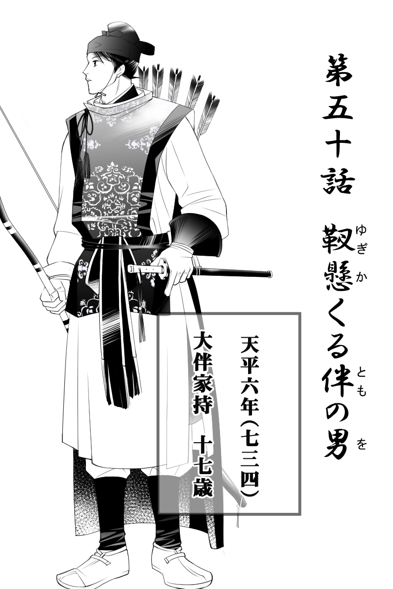 The万葉歌謡ショー / 第五十話 靫懸くる伴の男 | 不火子
