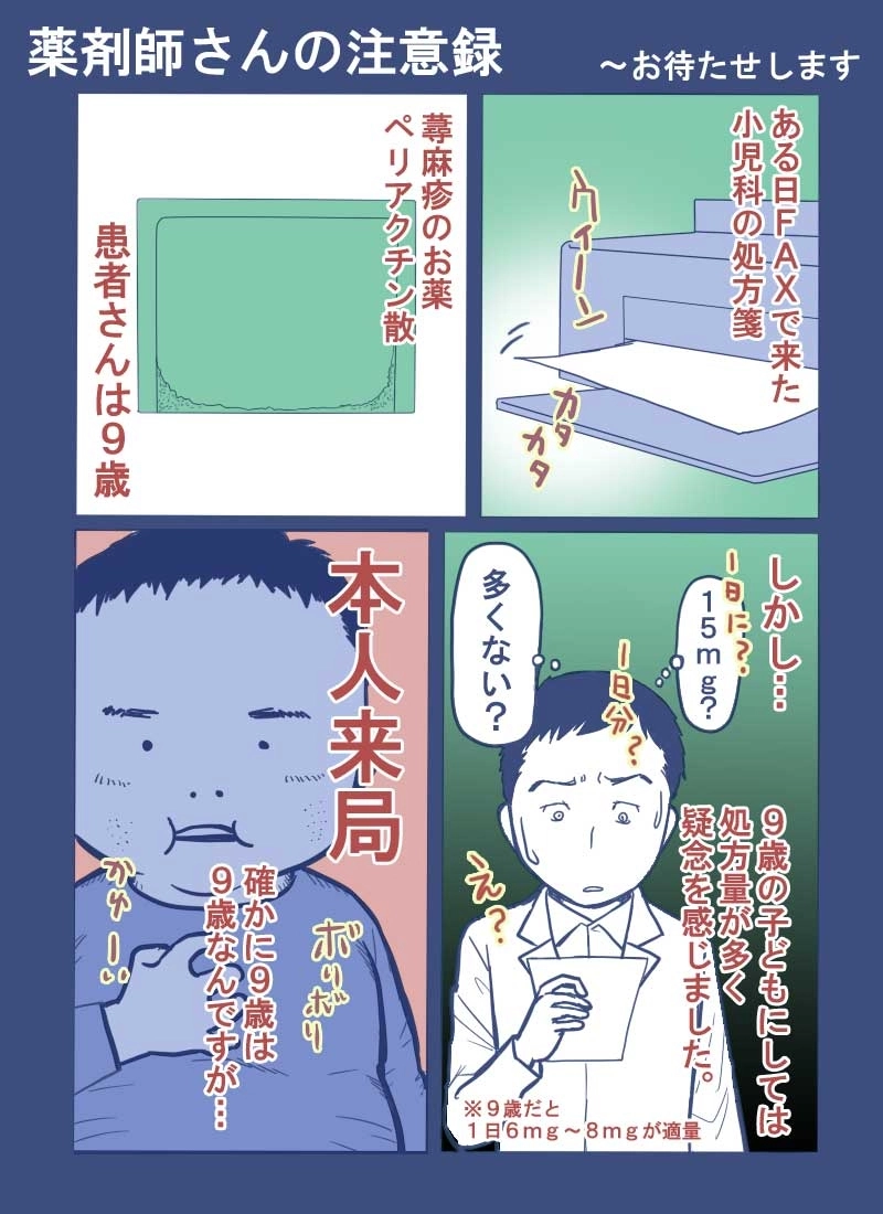 薬剤師さんの注意録07　～お待たせします