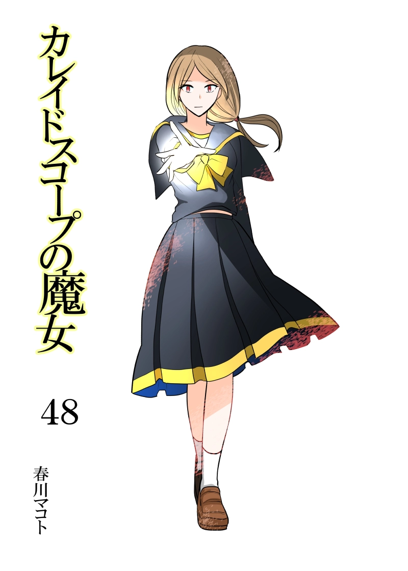 カレイドスコープの魔女　48話