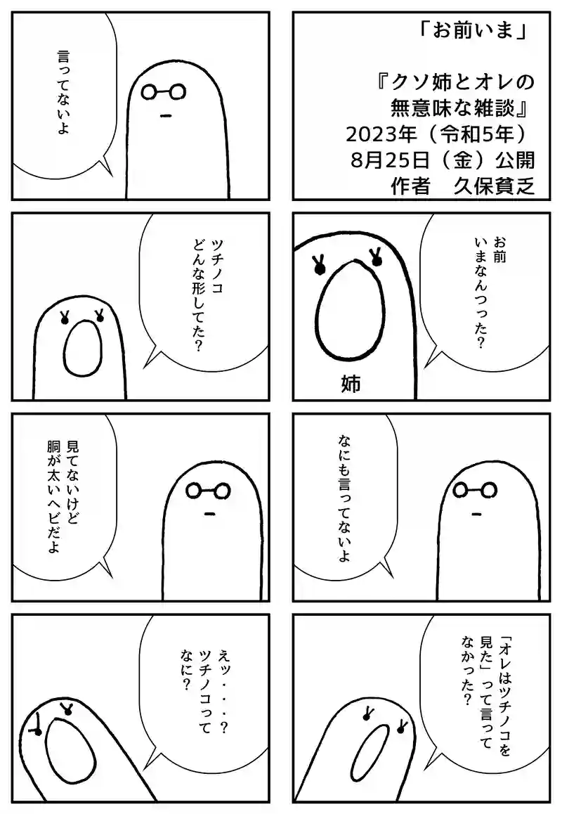 お前いま