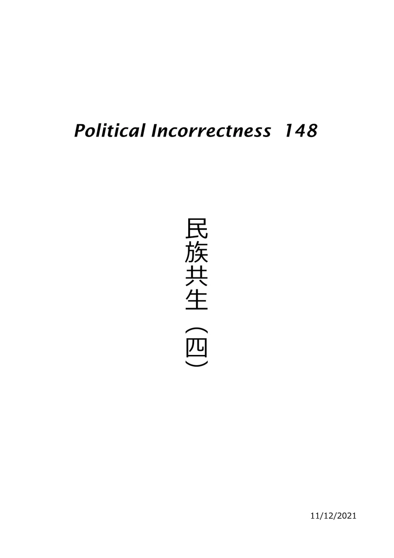 民族共生（四）