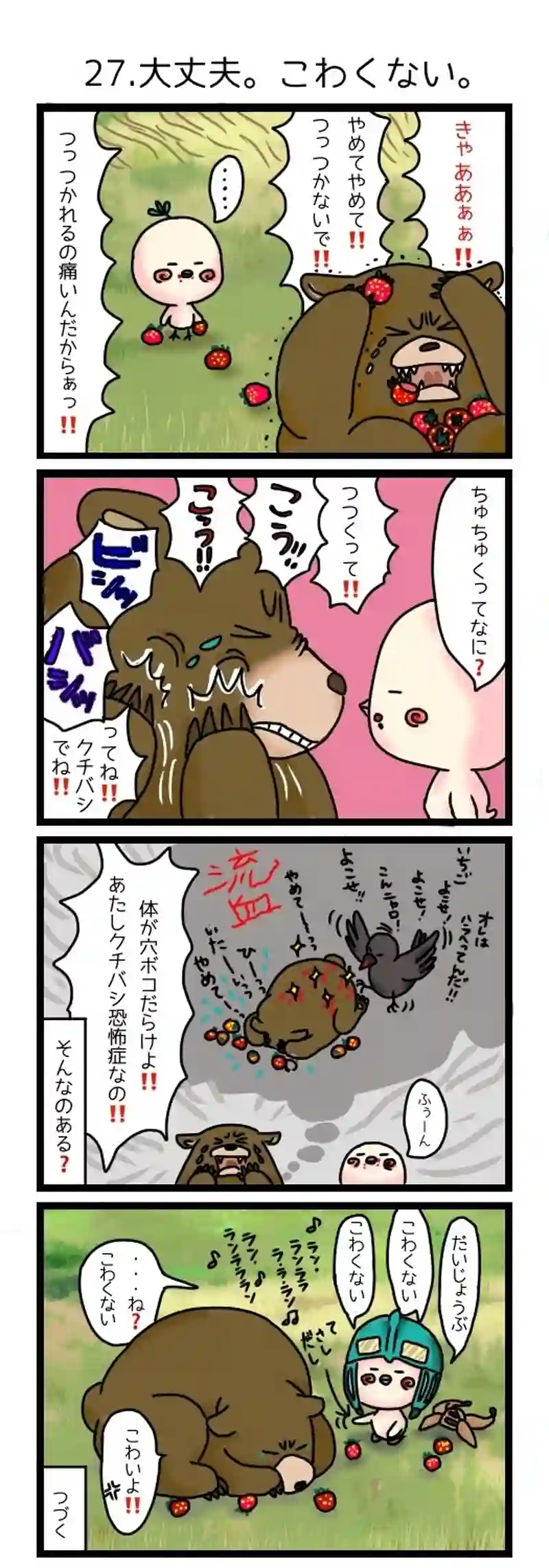 27.大丈夫。こわくない。