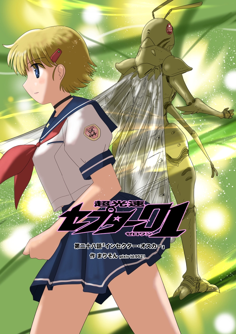 第二十八話「インセクター・オスカー」