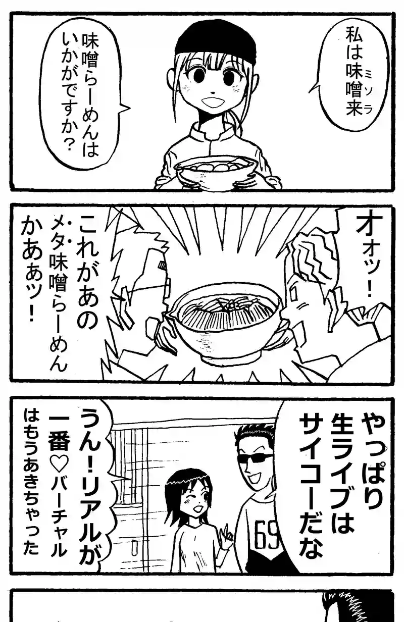 味噌来（ミソラー）