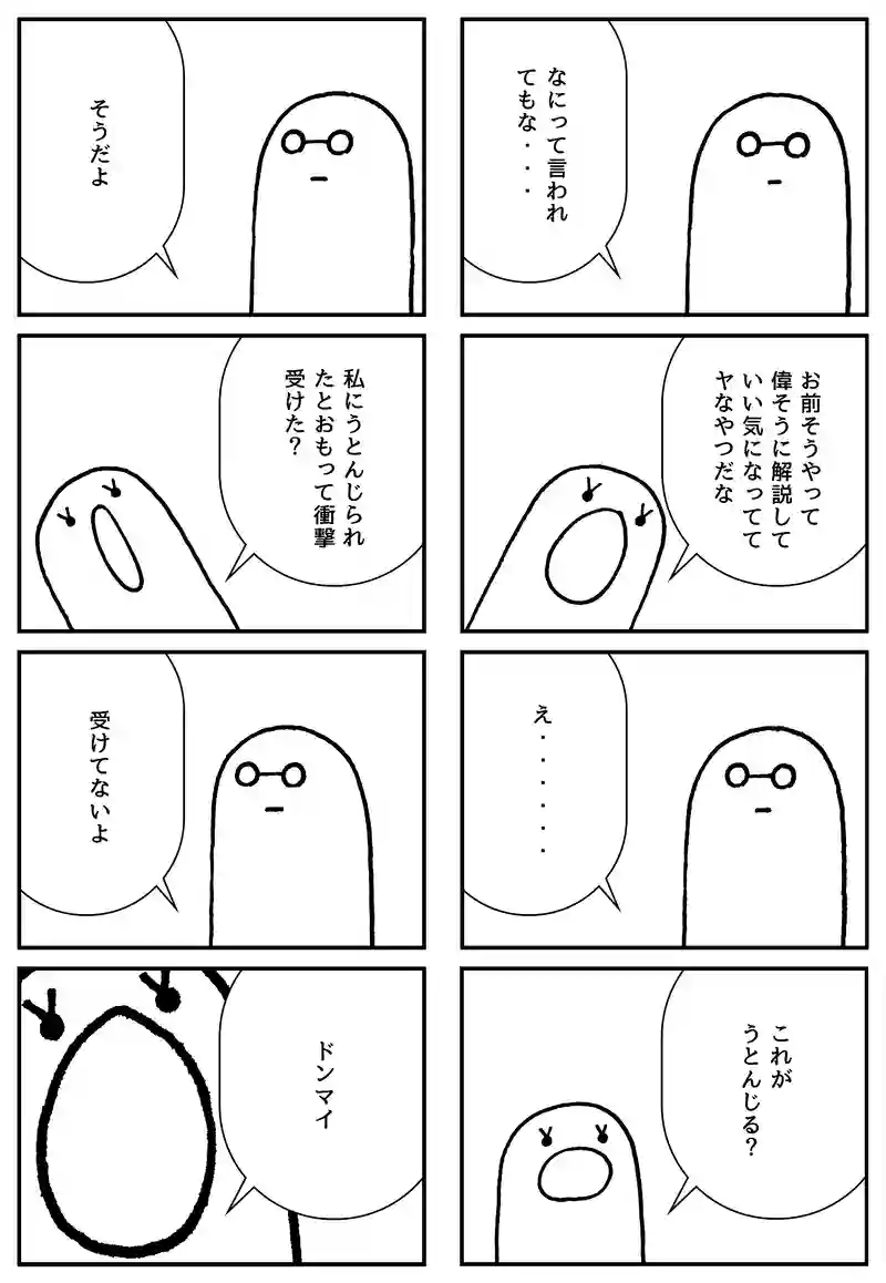 うとんじる